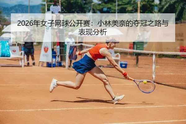 nian-nv-zi-wang-qiu-gong-kai-sai-xiao-lin-mei-nai-de-duo-guan-zhi-lu-yu-biao-xian-fen-xi-2-284.jpg