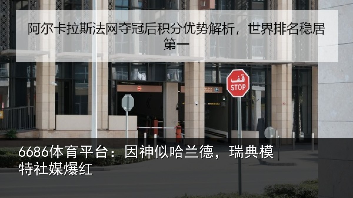 6686体育平台：因神似哈兰德，瑞典模特社媒爆红