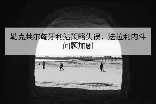 lei-ke-lai-er-xiong-ya-li-zhan-ce-lve-shi-wu-fa-la-li-nei-dou-wen-ti-jia-ju-2-221.jpg
