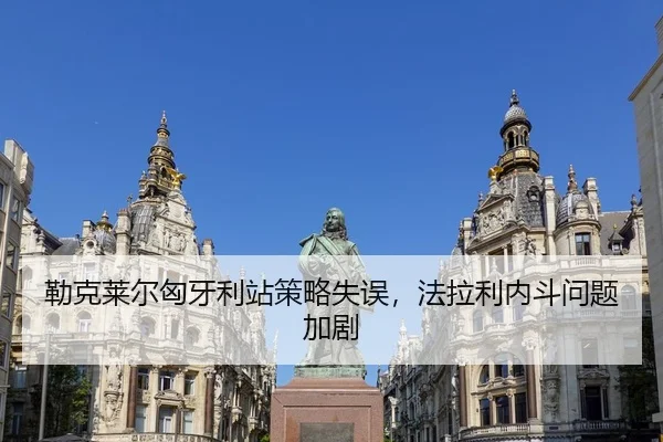 勒克莱尔匈牙利站策略失误，法拉利内斗问题加剧