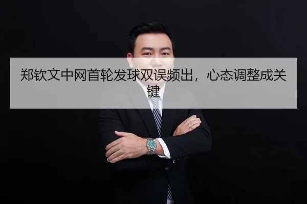 zheng-qin-wen-zhong-wang-shou-lun-fa-qiu-shuang-wu-pin-chu-xin-tai-tiao-zheng-cheng-guan-jian-2-180.jpg