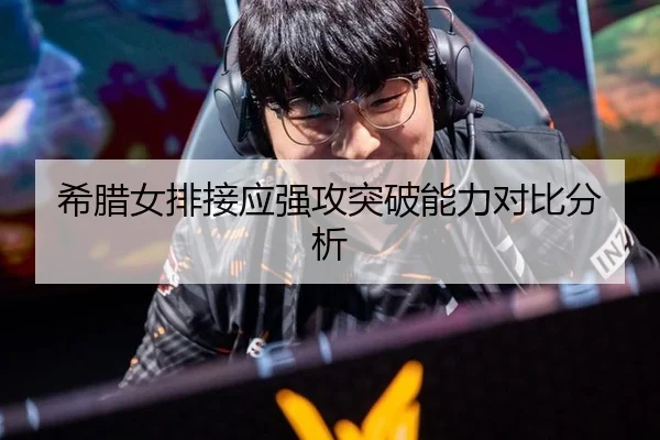希腊女排接应强攻突破能力对比分析