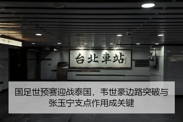 国足世预赛迎战泰国，韦世豪边路突破与张玉宁支点作用成关键
