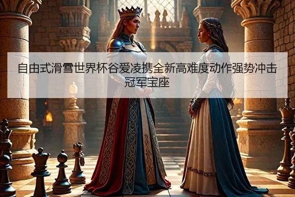 zi-you-shi-hua-xue-shi-jie-bei-gu-ai-ling-xie-quan-xin-gao-nan-du-dong-zuo-qiang-shi-chong-ji-guan-jun-bao-zuo-3-898.jpg