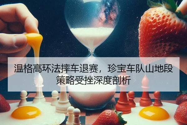 wen-ge-gao-huan-fa-shuai-che-tui-sai-zhen-bao-che-dui-shan-di-duan-ce-lve-shou-cuo-shen-du-pou-xi-2-550.jpg