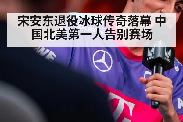 宋安东退役冰球传奇落幕 中国北美第一人告别赛场