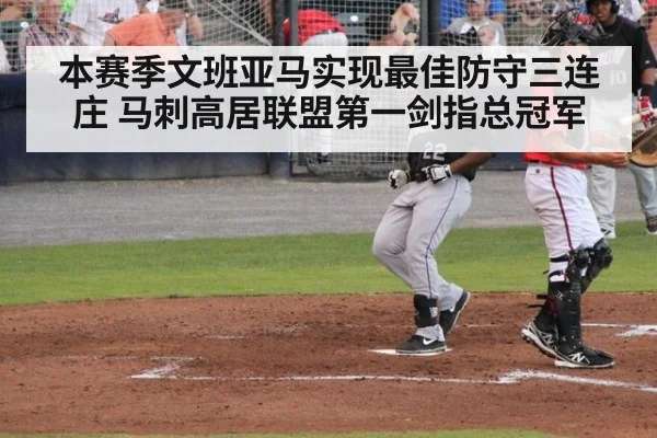 本赛季文班亚马实现最佳防守三连庄 马刺高居联盟第一剑指总冠军