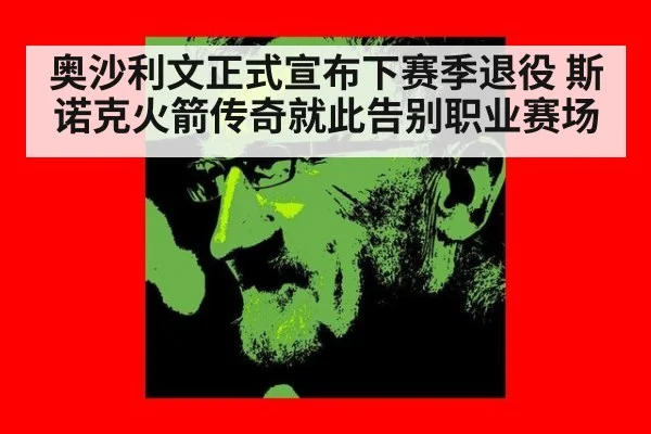 奥沙利文正式宣布下赛季退役 斯诺克火箭传奇就此告别职业赛场