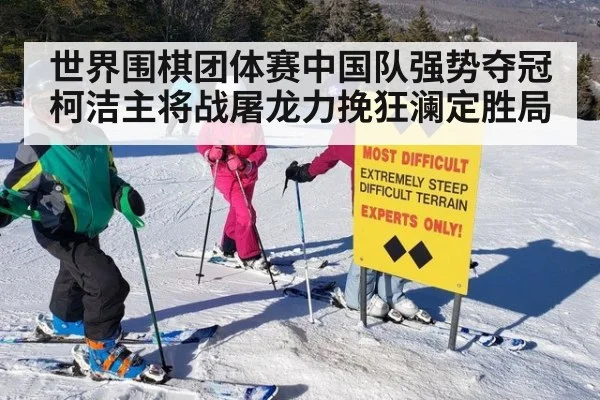 世界围棋团体赛中国队强势夺冠 柯洁主将战屠龙力挽狂澜定胜局