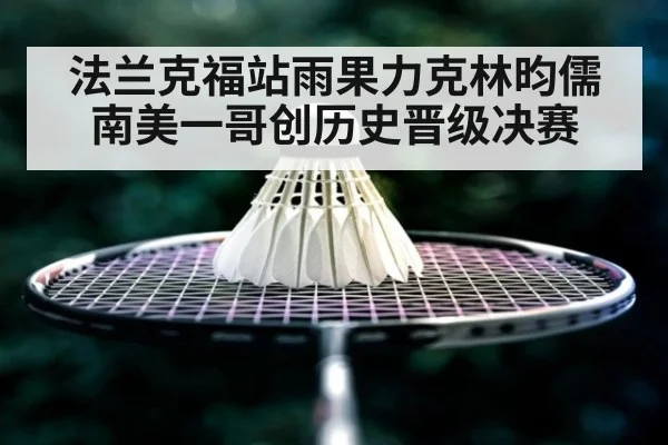 法兰克福站雨果力克林昀儒 南美一哥创历史晋级决赛