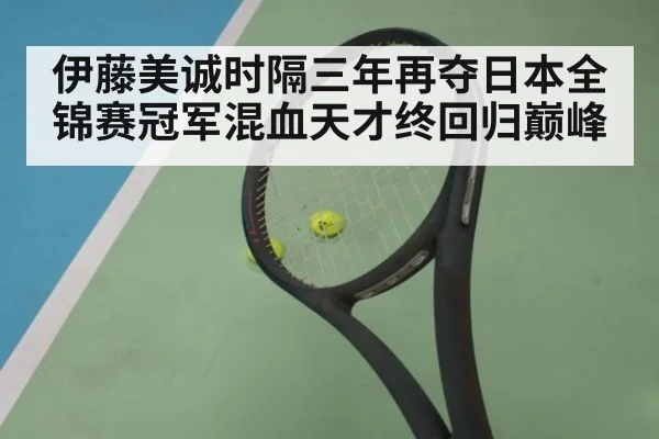伊藤美诚时隔三年再夺日本全锦赛冠军混血天才终回归巅峰